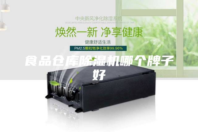 食品倉庫除濕機哪個(gè)牌子好