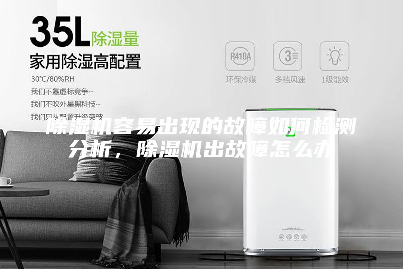 除濕機容易出現的故障如何檢測分析，除濕機出故障怎么辦
