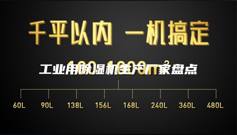 工業(yè)用除濕機生產(chǎn)廠(chǎng)家盤(pán)點(diǎn)