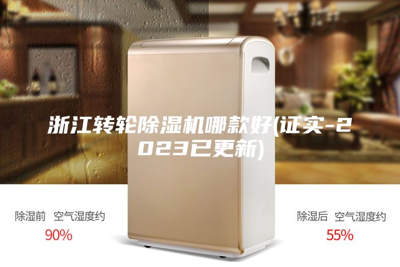 浙江轉輪除濕機哪款好(證實(shí)-2023已更新)
