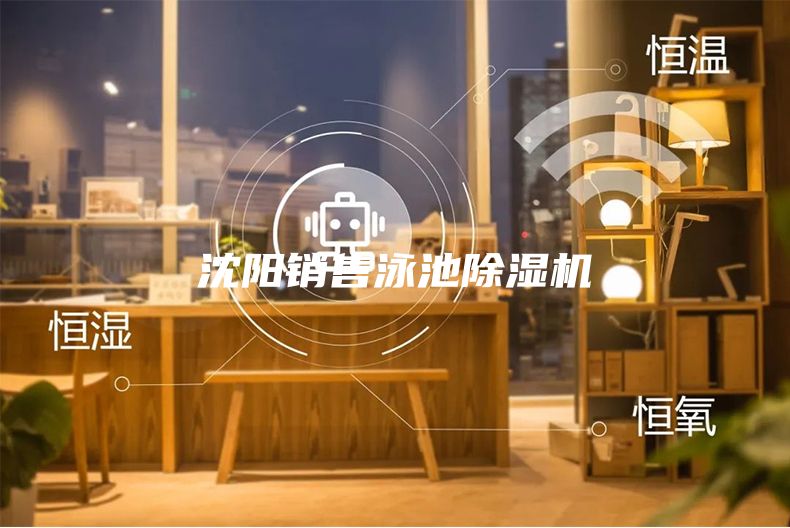 沈陽(yáng)銷(xiāo)售泳池除濕機