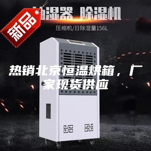 熱銷(xiāo)北京恒溫烘箱，廠(chǎng)家現貨供應