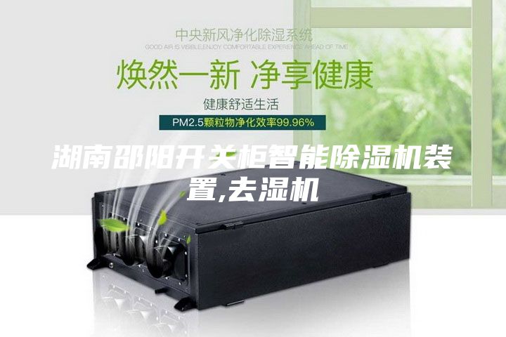 湖南邵陽(yáng)開(kāi)關(guān)柜智能除濕機裝置,去濕機