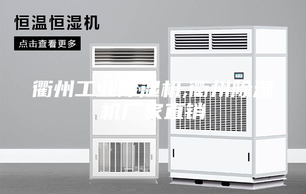 衢州工業(yè)除濕機,衢州除濕機廠(chǎng)家直銷(xiāo)