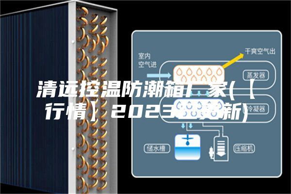 清遠控溫防潮箱廠(chǎng)家(【行情】2023已更新)