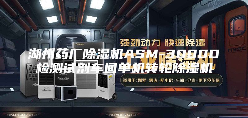 湖州藥廠(chǎng)除濕機ASM-3000D檢測試劑車(chē)間單機轉輪除濕機