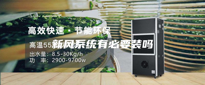 新風(fēng)系統有必要裝嗎