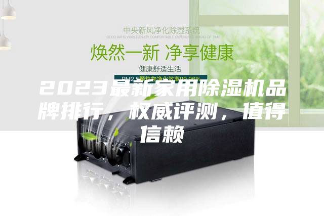 2023最新家用除濕機品牌排行，權威評測，值得信賴(lài)