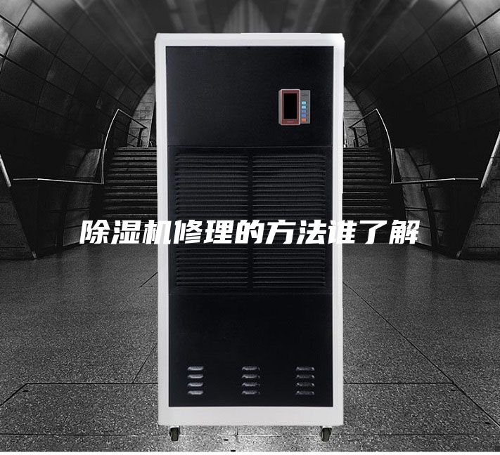 除濕機修理的方法誰(shuí)了解