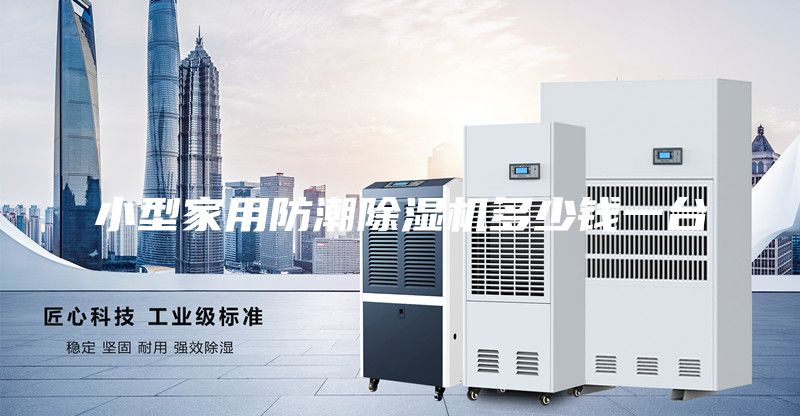 小型家用防潮除濕機多少錢(qián)一臺