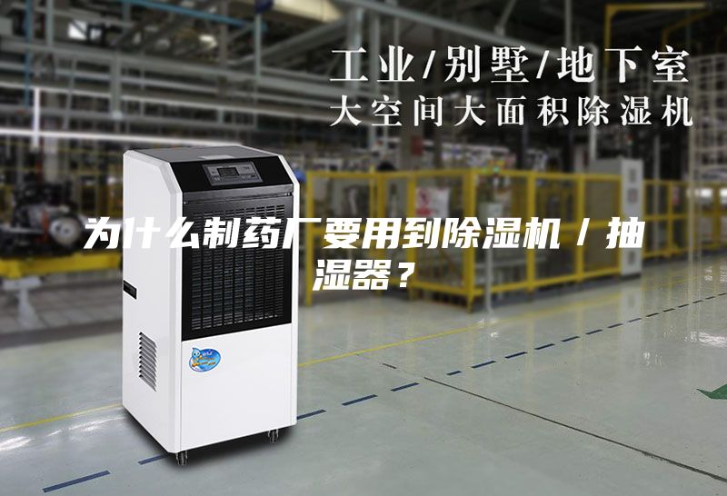為什么制藥廠(chǎng)要用到除濕機／抽濕器？