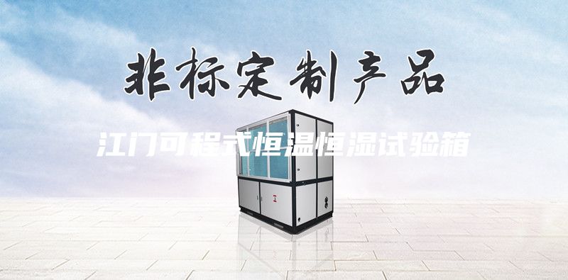 江門(mén)可程式恒溫恒濕試驗箱