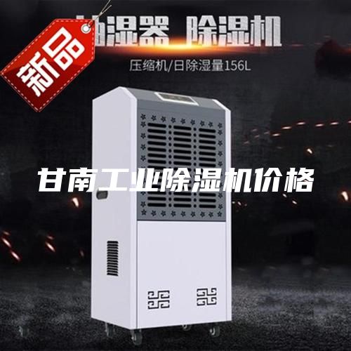 甘南工業(yè)除濕機價(jià)格
