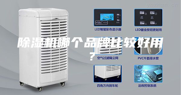 除濕機哪個(gè)品牌比較好用？