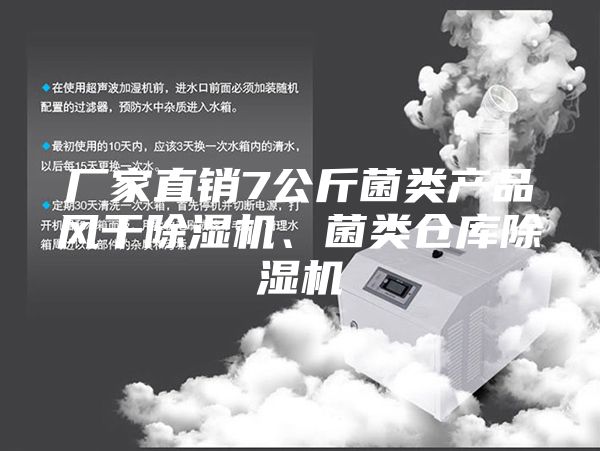 廠(chǎng)家直銷(xiāo)7公斤菌類(lèi)產(chǎn)品風(fēng)干除濕機、菌類(lèi)倉庫除濕機