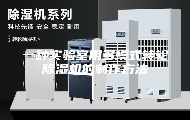 一種實(shí)驗室用多模式轉輪除濕機的制作方法