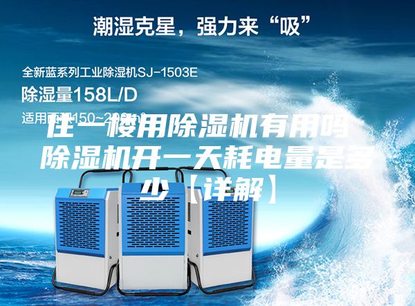 住一樓用除濕機有用嗎 除濕機開(kāi)一天耗電量是多少【詳解】