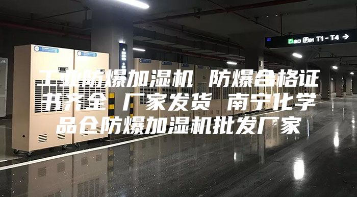 工業(yè)防爆加濕機 防爆合格證書(shū)齊全 廠(chǎng)家發(fā)貨 南寧化學(xué)品倉防爆加濕機批發(fā)廠(chǎng)家