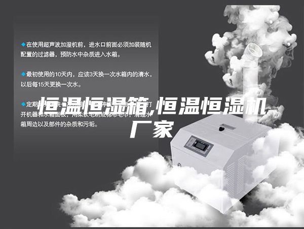恒溫恒濕箱,恒溫恒濕機廠(chǎng)家