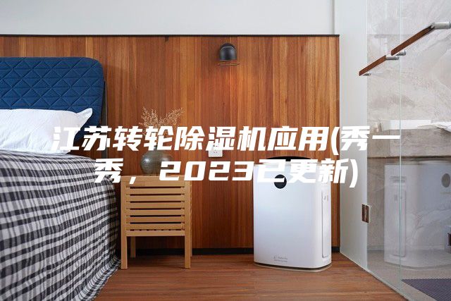 江蘇轉輪除濕機應用(秀一秀，2023已更新)