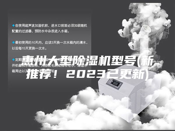 惠州大型除濕機型號(新推薦！2023已更新)