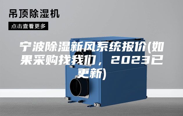 寧波除濕新風(fēng)系統報價(jià)(如果采購找我們，2023已更新)