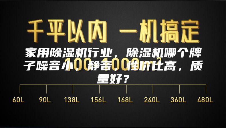 家用除濕機行業(yè)，除濕機哪個(gè)牌子噪音小，靜音，性?xún)r(jià)比高，質(zhì)量好？