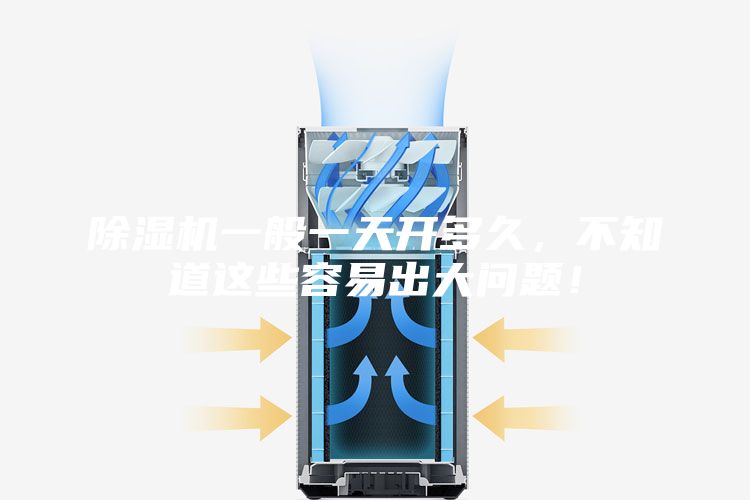 除濕機一般一天開(kāi)多久，不知道這些容易出大問(wèn)題！
