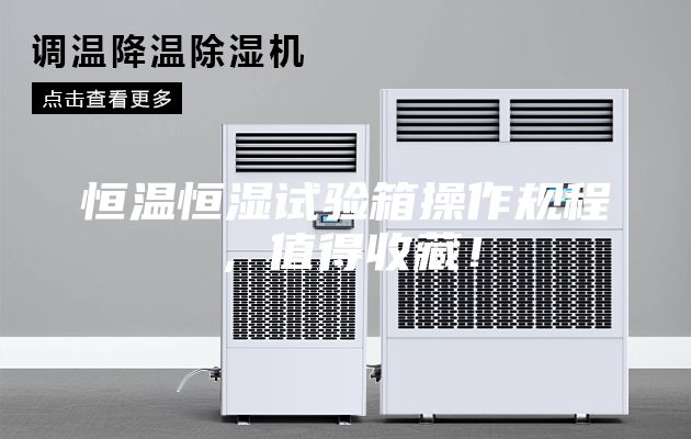 恒溫恒濕試驗箱操作規程，值得收藏！