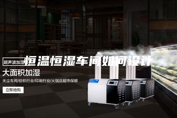 恒溫恒濕車(chē)間如何設計