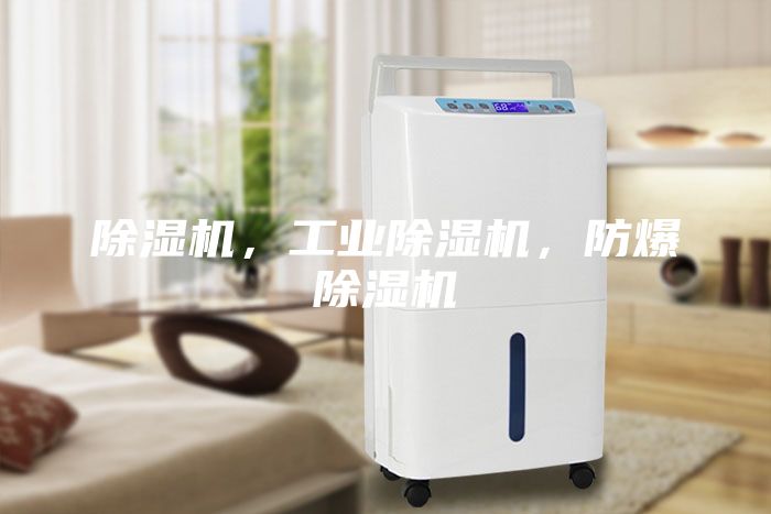 除濕機，工業(yè)除濕機，防爆除濕機