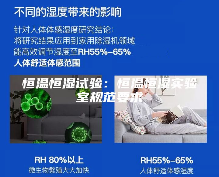 恒溫恒濕試驗：恒溫恒濕實(shí)驗室規范要求
