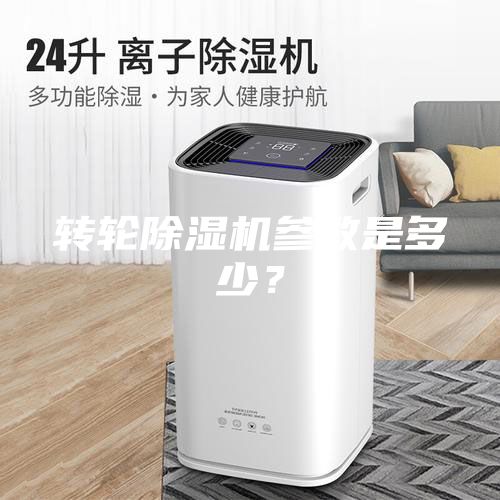 轉輪除濕機參數是多少？