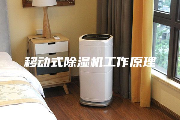 移動(dòng)式除濕機工作原理