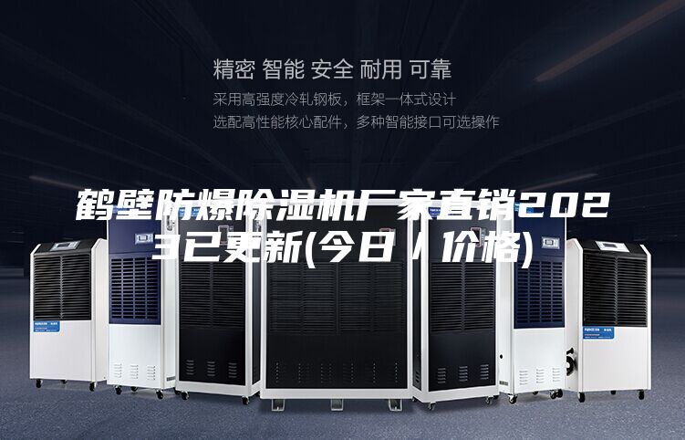 鶴壁防爆除濕機廠(chǎng)家直銷(xiāo)2023已更新(今日／價(jià)格)