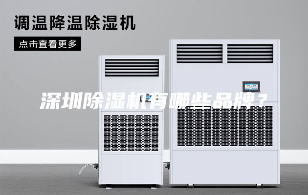 深圳除濕機有哪些品牌？