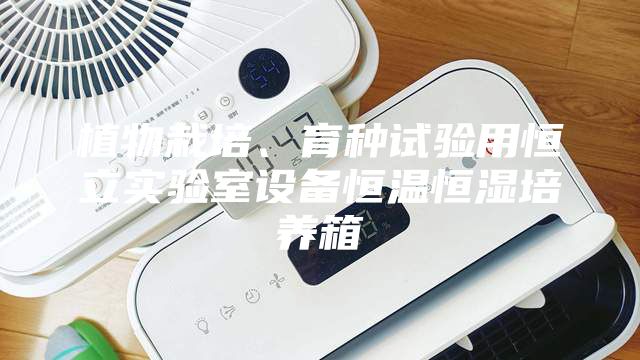 植物栽培、育種試驗用恒立實(shí)驗室設備恒溫恒濕培養箱
