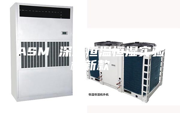 ASM 深圳恒溫恒濕實(shí)驗機新款