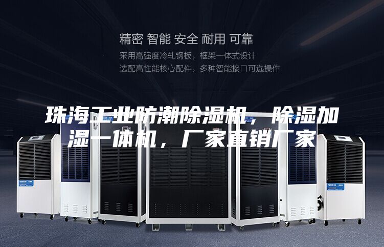 珠海工業(yè)防潮除濕機，除濕加濕一體機，廠(chǎng)家直銷(xiāo)廠(chǎng)家