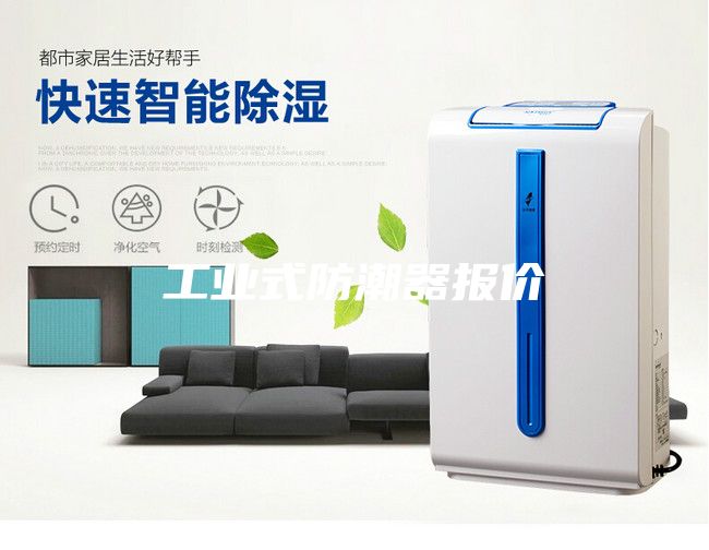 工業(yè)式防潮器報價(jià)