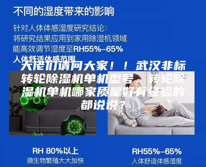 大佬們請問(wèn)大家??！武漢非標轉輪除濕機單機型號，轉輪除濕機單機哪家質(zhì)量好有經(jīng)驗的都說(shuō)說(shuō)？