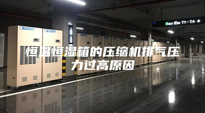 恒溫恒濕箱的壓縮機排氣壓力過(guò)高原因