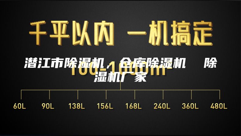 潛江市除濕機，倉庫除濕機  除濕機廠(chǎng)家