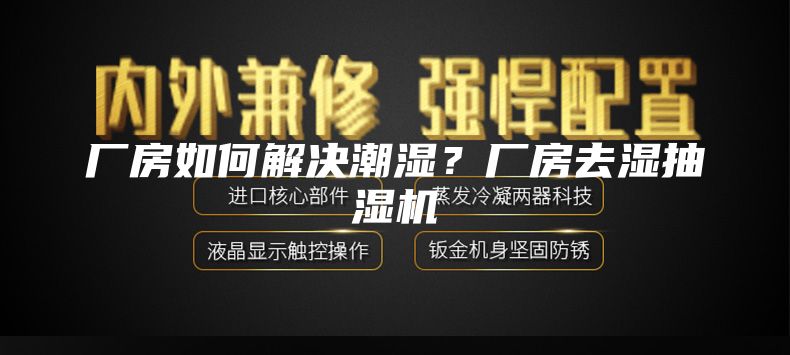 廠(chǎng)房如何解決潮濕？廠(chǎng)房去濕抽濕機