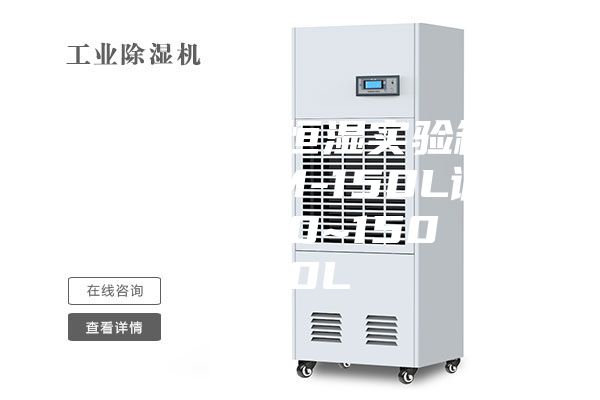 國產(chǎn) 恒溫恒濕實(shí)驗箱 NBC-ASM-150L調溫調濕箱 -40~150℃／150L
