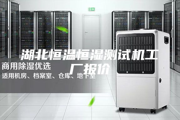 湖北恒溫恒濕測試機工廠(chǎng)報價(jià)