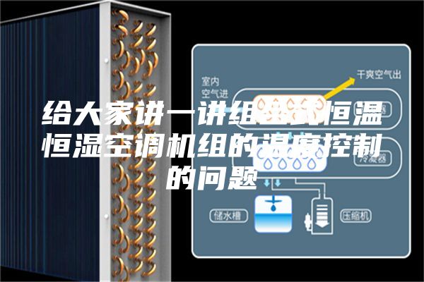 給大家講一講組合式恒溫恒濕空調機組的溫度控制的問(wèn)題