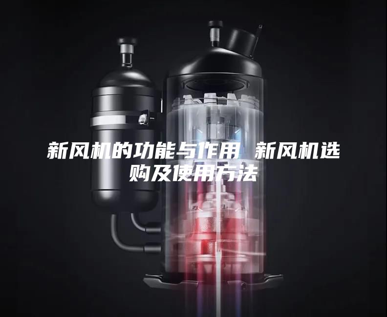 新風(fēng)機的功能與作用 新風(fēng)機選購及使用方法
