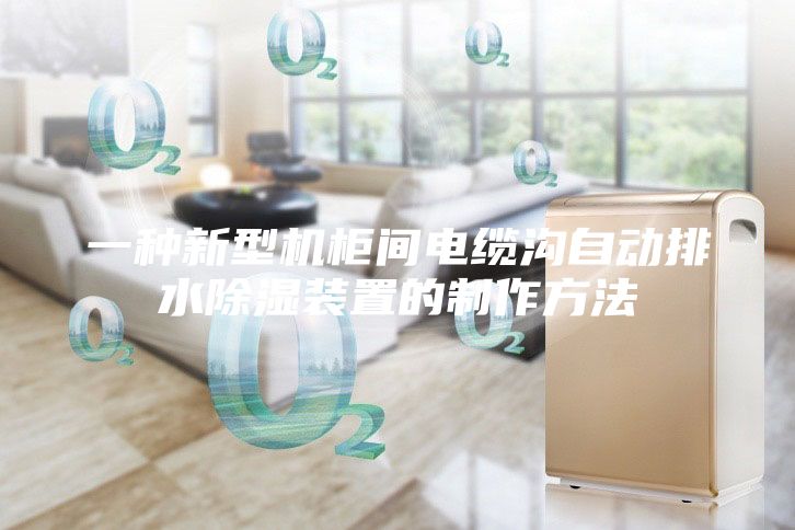 一種新型機柜間電纜溝自動(dòng)排水除濕裝置的制作方法