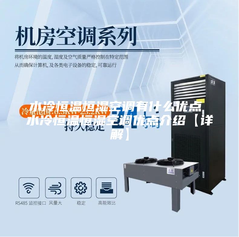 水冷恒溫恒濕空調有什么優(yōu)點(diǎn) 水冷恒溫恒濕空調優(yōu)點(diǎn)介紹【詳解】